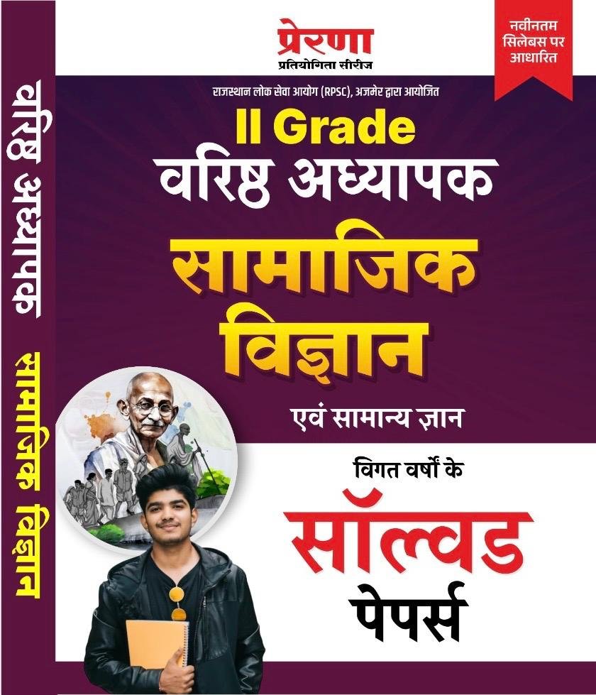 Prerna Pratiyogita Series RPSC 2nd Second Grade Samajik Vigyan (Social Study) Evam Samanya Gyan Previous Year Solved Paper PYQ by Sonu Prakashan
