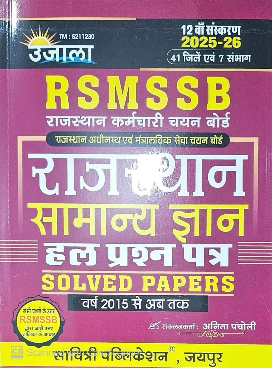 Ujala RSMSSB Rajasthan Samanya Gyan (Rajasthan General Knowledge) Solved Papers 2015 to Till Now 2025 By Anita Pancholi By Savitri Publication
