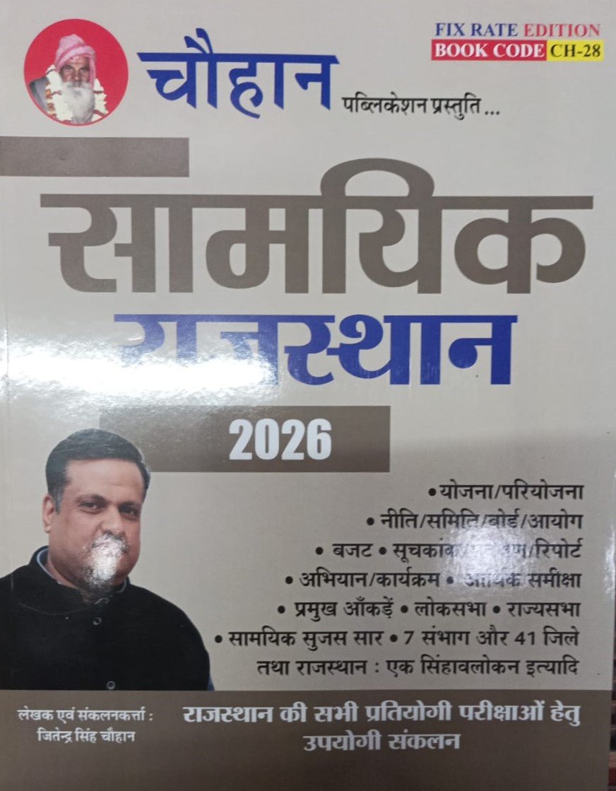 Chauhan Rajasthan Current GK and Current Affairs Samayik Rajasthan 2026 Book | Jitendra Singh Chouhan | Rajasthan Exams