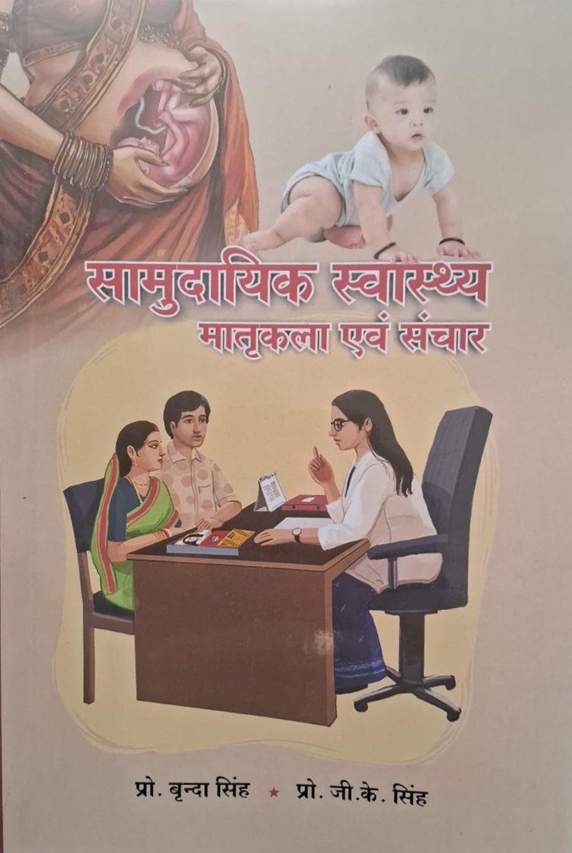 Samudayik Swasthya Matrakala Evam Sanchar Prof. BRINDA SINGH, Prof. G.K. SINGH (in Hindi) सामुदायिक स्वास्थ्य, मातृकला एवं संचार {Community for B.A. Home Science Students By Popular Book Depot