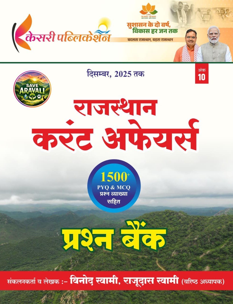 Kesari Rajasthan Current Affairs Question Bank 1500+ Objective Question January - December 2025 By Vinod Swami For RPSC 2nd and 3rd and Assistnat Professor By Kesari Publication