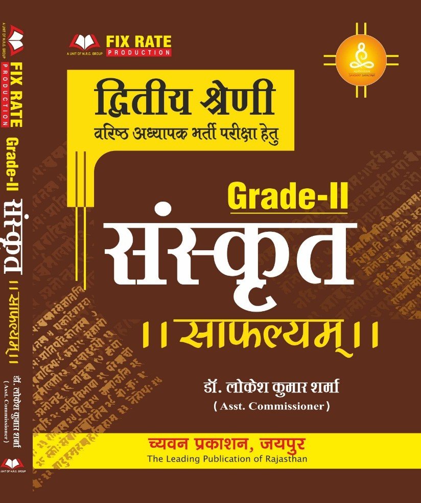 Chyavan RPSC 2nd Second Grade Sanskrit Safalyam January 2026 Edition By Lokesh Kumar Sharma For RPSC 2nd Grade Teacher Exam By Chyavan Prakashan