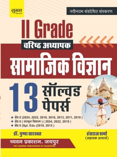 Chyavan 2nd Second Grade Samajik Adhyan (Social Study) 13 Solved Papers 2026 By Puspa Shaswat By Sugam Chyavan Prakashan