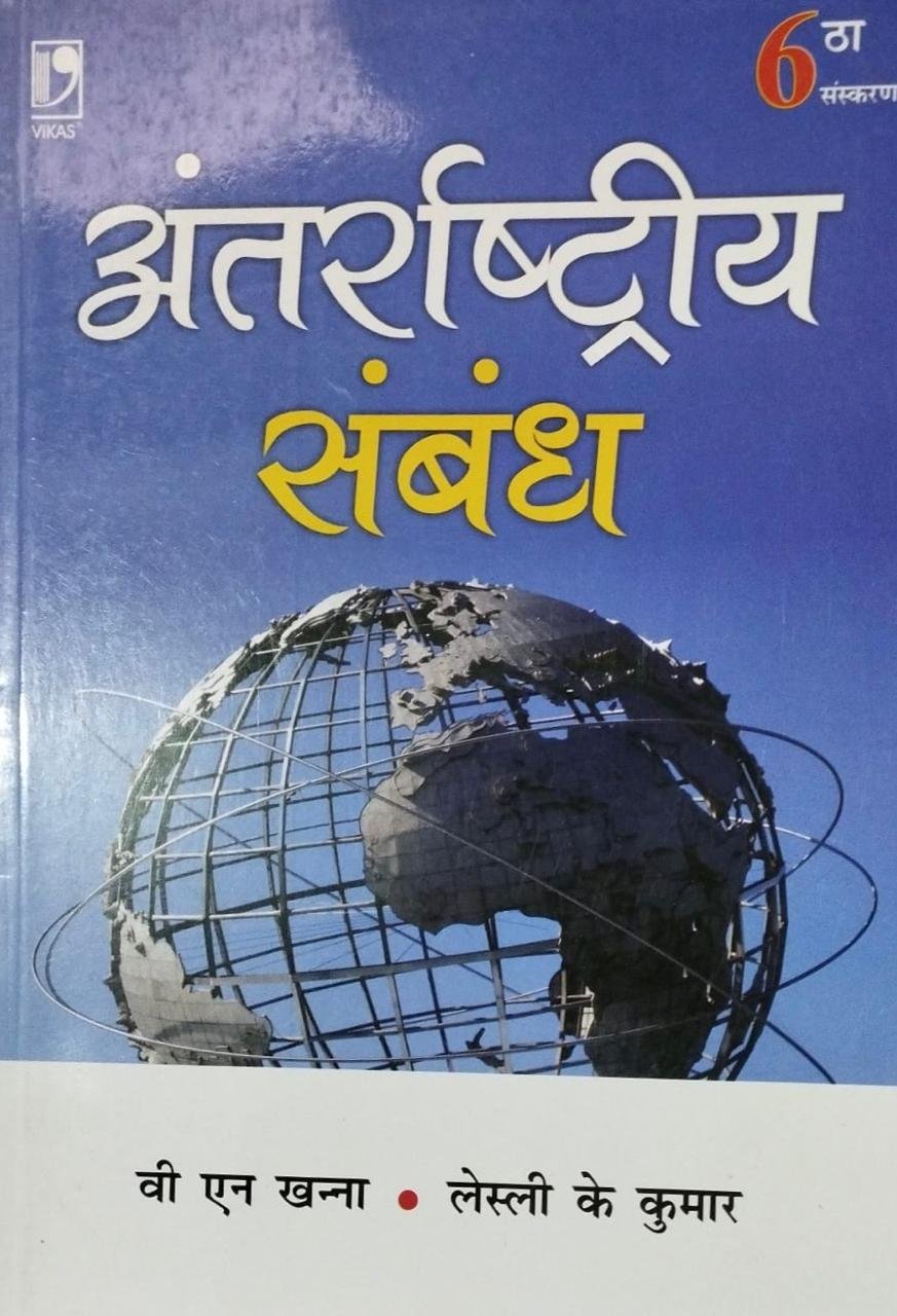 Antarrashtriya Sambandh By V N Khanna | 6th Edition | Vikas Publishing House( Hindi Medium )