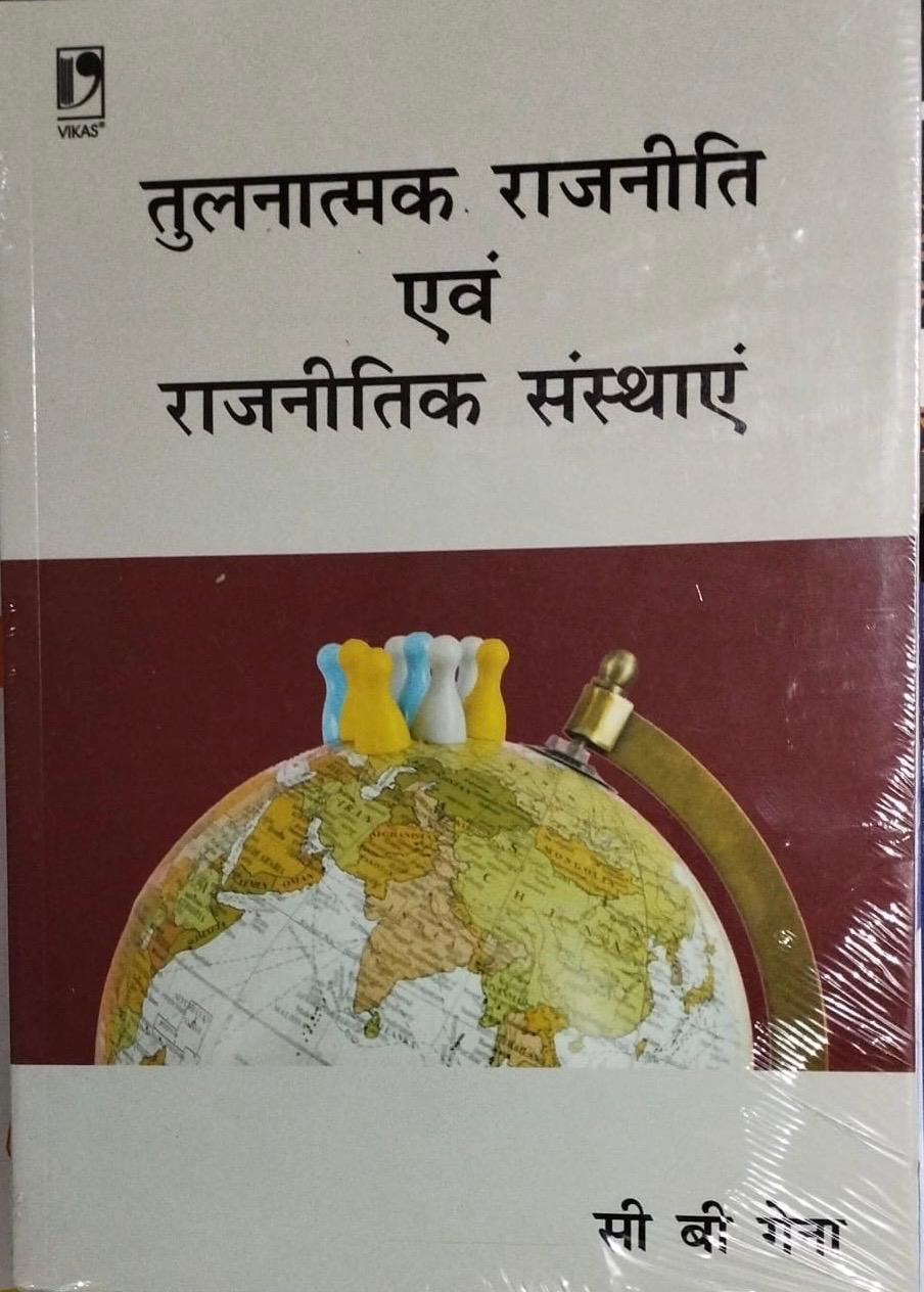 Vikas Comparative Politics And Political Institutions (Tulnatmak Rajneeti Evam Rajneetik Sansthaye) Updated 2026 Edition By C.B. Gena | Vikas Publishing House( Hindi Medium )