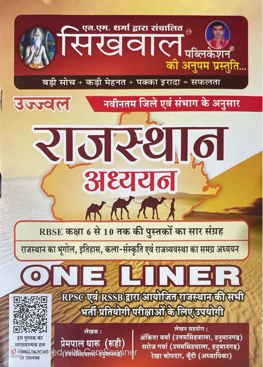 Sikhwal Ujjwal Rajasthan Adhyan One Liner RBSE 6-10 Pustako Ka Saar Sangrah New Editon 2025 By Prempal Gharu By Sikhwal publication