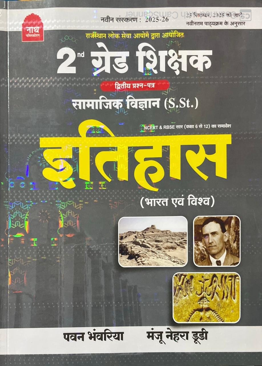 Nath 2nd Second Grade Paper-2 Social Science SST Itihas Bharat Evm Vishva (History India and World) Based on New Edition 2025-26 By Pawan Bhanwaria and Manju Nehra Dudi By Nath Publication
