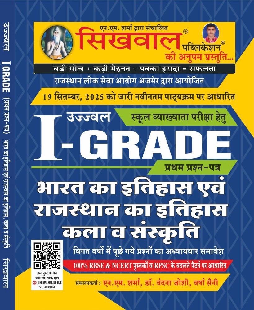 Sikhwal First grade paper 1st Indian History & Rajasthan History & culture 19 September 2025 Edition by N.M. Sharma, Vandana Joshi Maim, Varsha Saini By Sikhwal publication