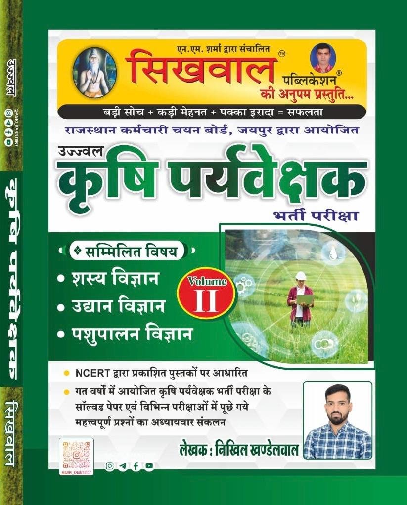 SIKHWAL RSSB Agriculture Supervisor (Karshi Parvyashak) Vol – II By Nikhil Khandelwal By Sikhwal publication