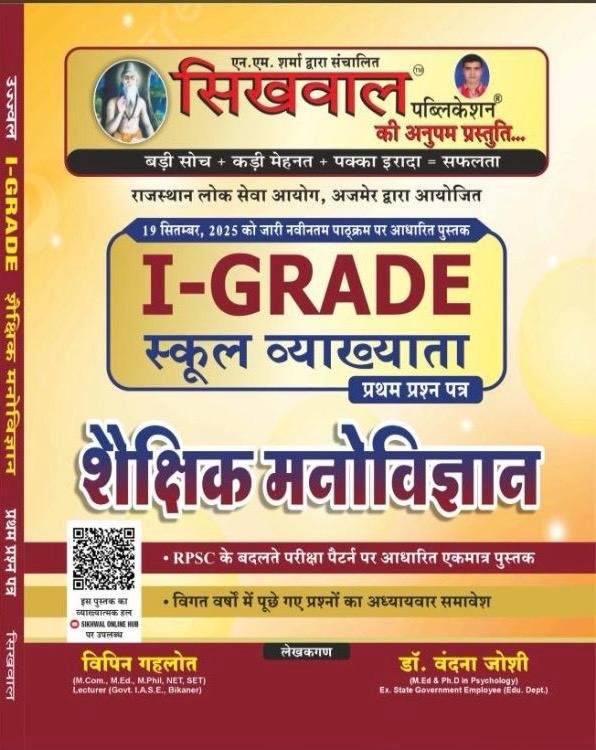 Sikhwal First Grade Shekshik Manovigyan (Psychology) Paper-1 New Syllabus 2025 By Vipin Gehlot, Dr Vanadna Joshi School Lecturer By Sikhwal publication