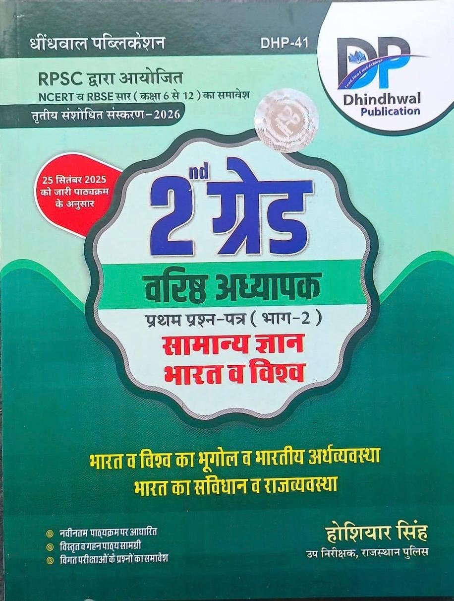 Dhindhwal 2nd Second Grade Part 2nd India and World GK (Bharat Evam Visva) Samanya Gyan Updated 2nd Edition May 2025 By Hoshiyar Singh For RPSC 2nd Grade Teacher Exam By Dhindhwal Publication