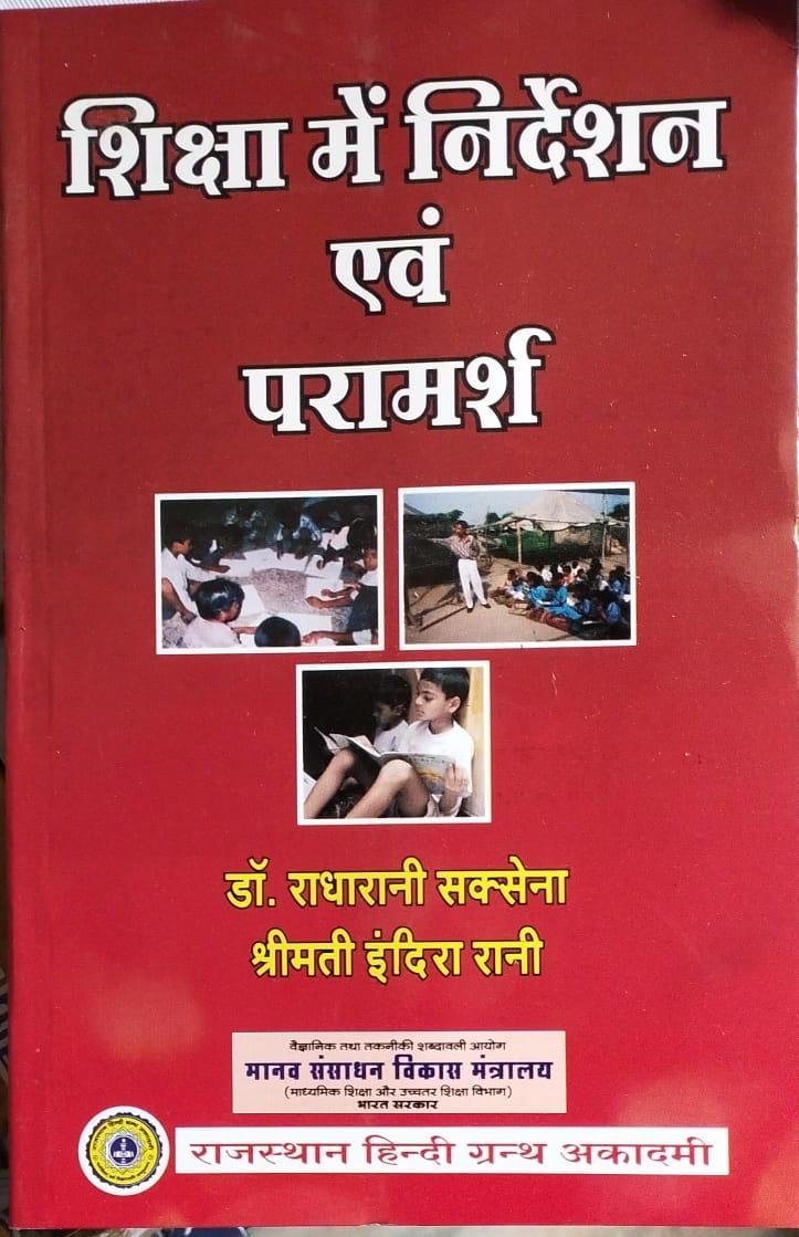 RHGA शिक्षा में निर्देशन एवं परामर्श - Guidance and Counseling in Education By Dr. Radha Rani Saxsena By Rajasthan Hindi Grath Academy
