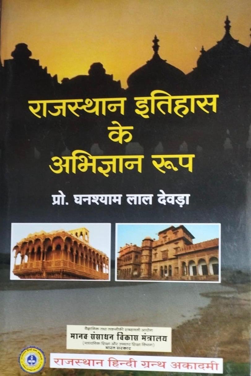 Rajasthan Hindi Granth Academy RHGA राजस्थान का इतिहास के अभिज्ञान रूप- Identified form of History of Rajasthan By Proff. Ghanshyam Lal Devda