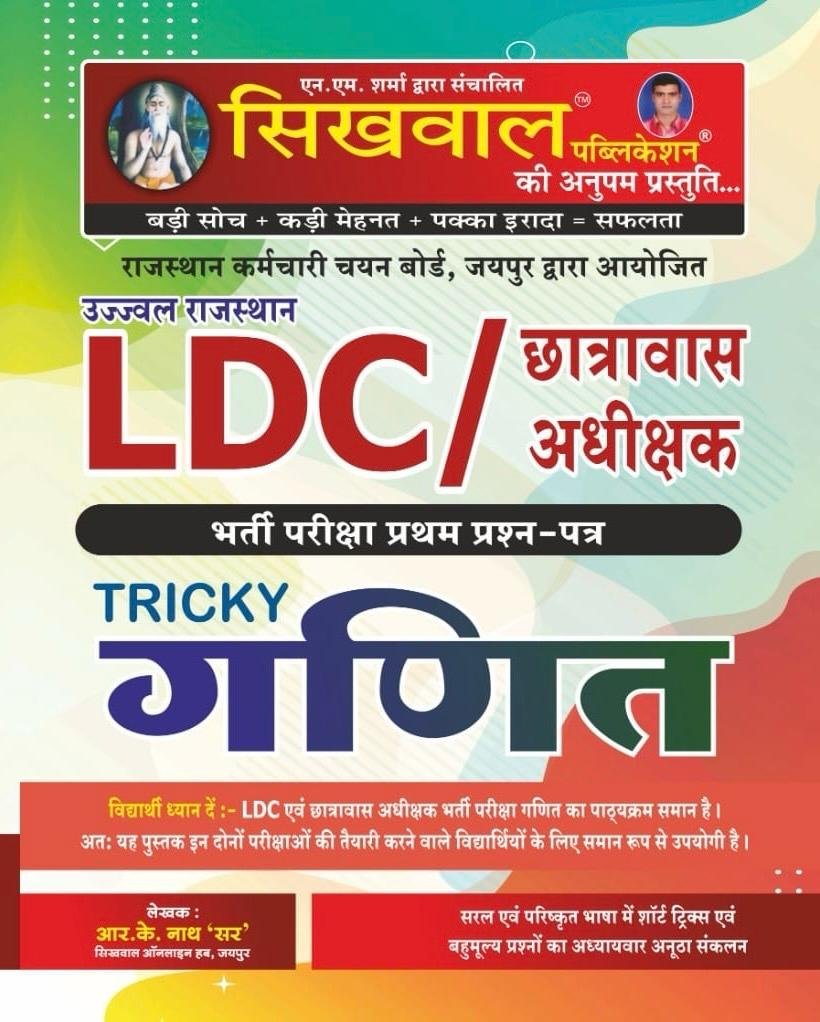 Sikhwal Rajasthan LDC 2nd Grade Lipik II Grade Clerk Tricky Ganit (Maths) January 2026 Edition RK Nath Sir By Sikhwal Publication