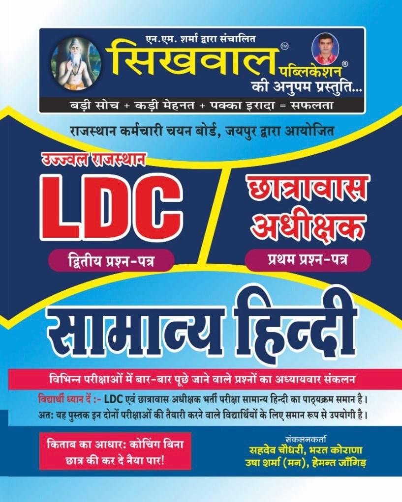 Sikhwal RSSB Rajasthan LDC 2nd Grade Chatravas Adhikshak Samanya Hindi January 2026 Edition Umesh Joshi By Sikhwal Publication