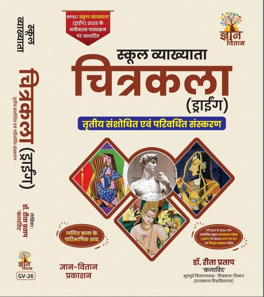 Gyan Vitan RPSC 1st First Grade Drawing (Chitrakala) New Edition By Reeta Pratap For RPSC 1st Grade Exam By Gyan Vitan Publication