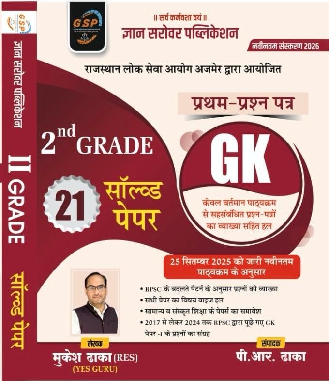 GSP Gyan Sarovar Second Grade Paper 1st GK Samanya Gyan 21 Solved Papers January 2026 Edition By Mukesh Dhaka For RPSC 2nd Grade Exam By Gyan Sarovar Publication