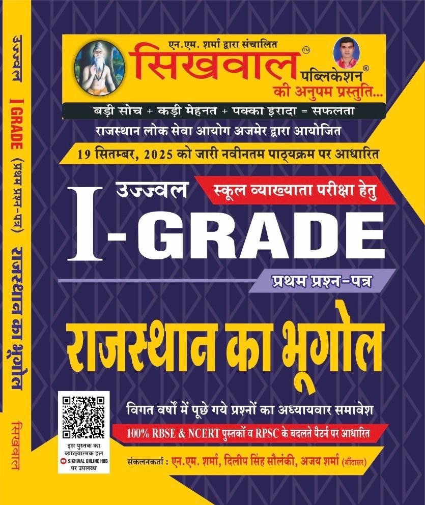 Sikhwal First Grade Paper-1 Rajasthan Ka Bhugol (Geography of Rajasthan) School Lecturer New Syllabus New Edition School Lecturer By Sikhwal publication