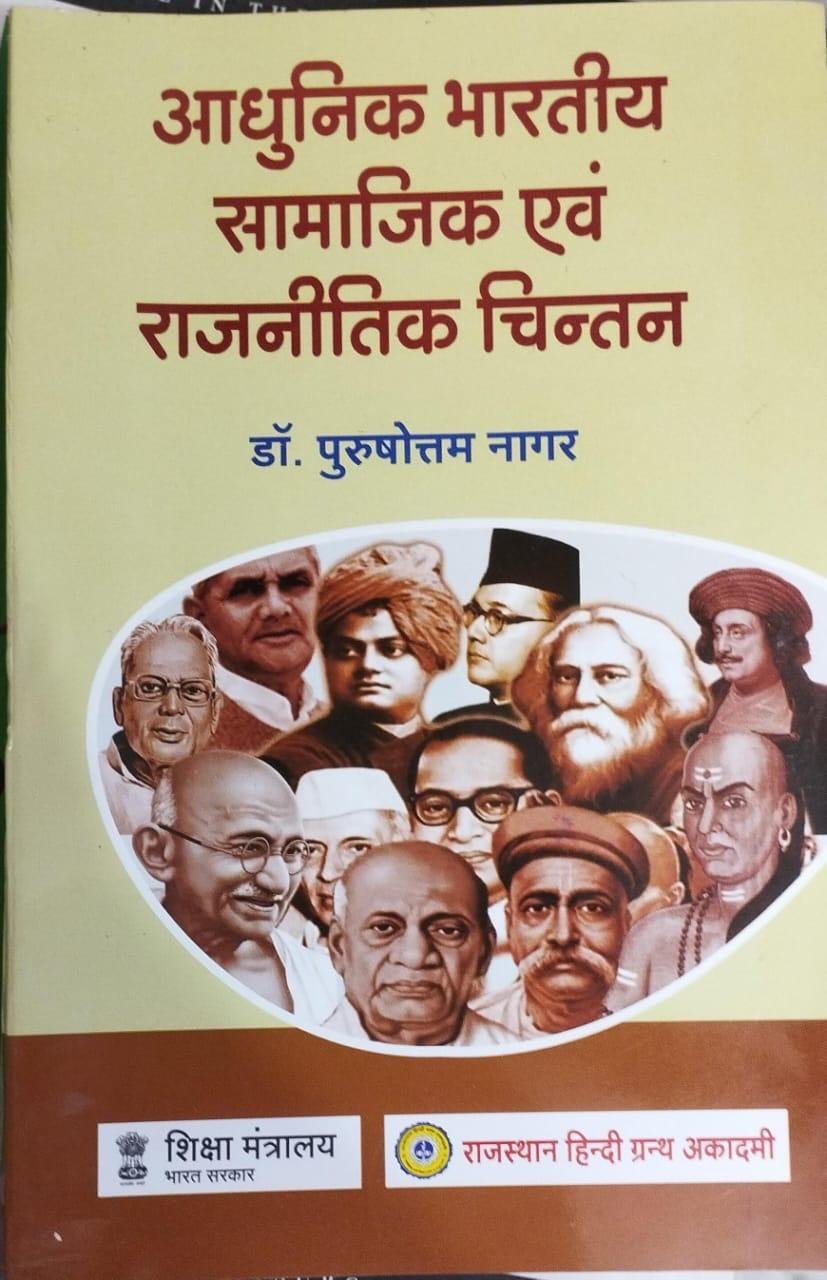 RHGA आधुनिक भारतीय सामाजिक एवं राजनीतिक चिन्तन- Modern Indian Social and Political Thought Dr. Purshottam nagar By RAJASTHAN HINDI GRANTHA ACADEMY