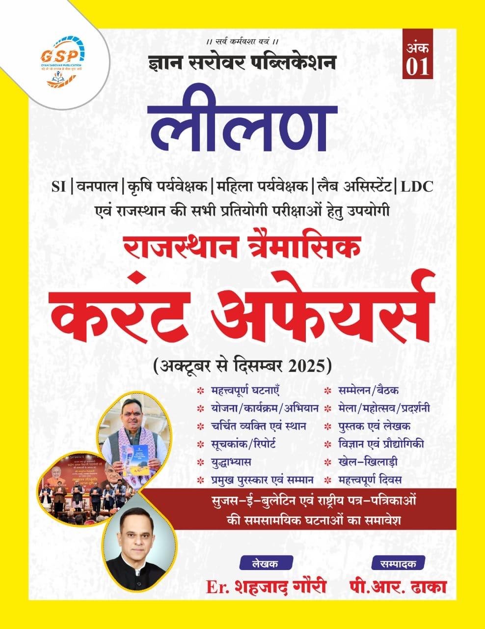 Gyan Sarovar Leelan Rajasthan Current Affairs Traimasik October 2025 to December 2025 By Sahjad Gauri, PR Dhaka By Sarovar Publication