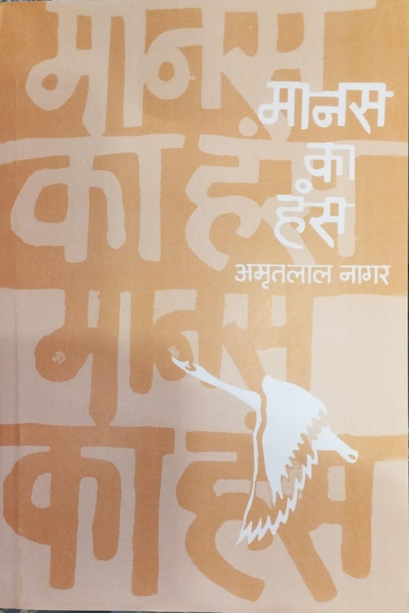 Manas Ka Hans Novel Hindi Edition by Nagar (Author), Amritlal (Author)