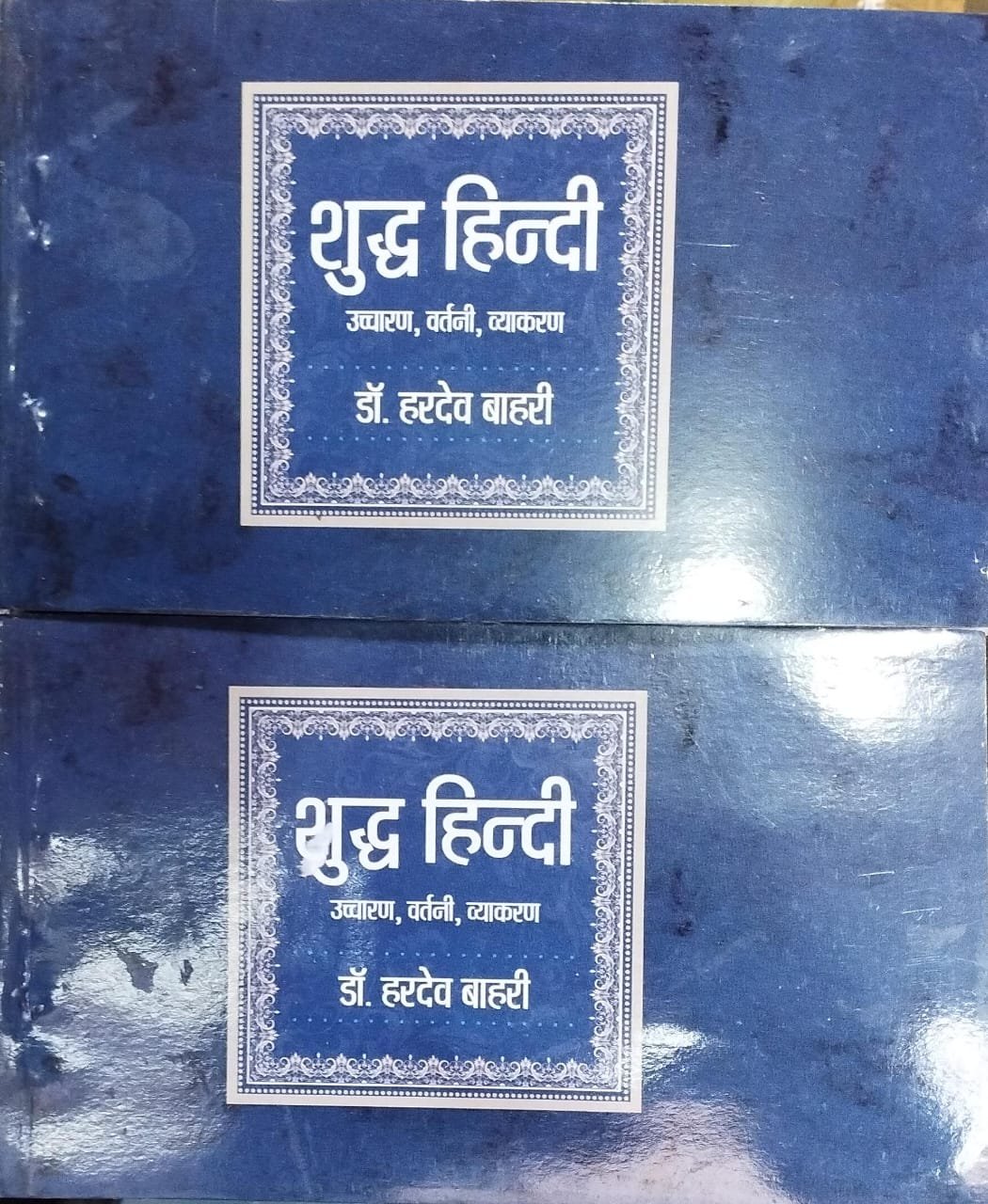 LokBharti Shuddh Hindi, Uchharan, Vartani, Vyakaran By Hardev Bahari By LokBharti Publication