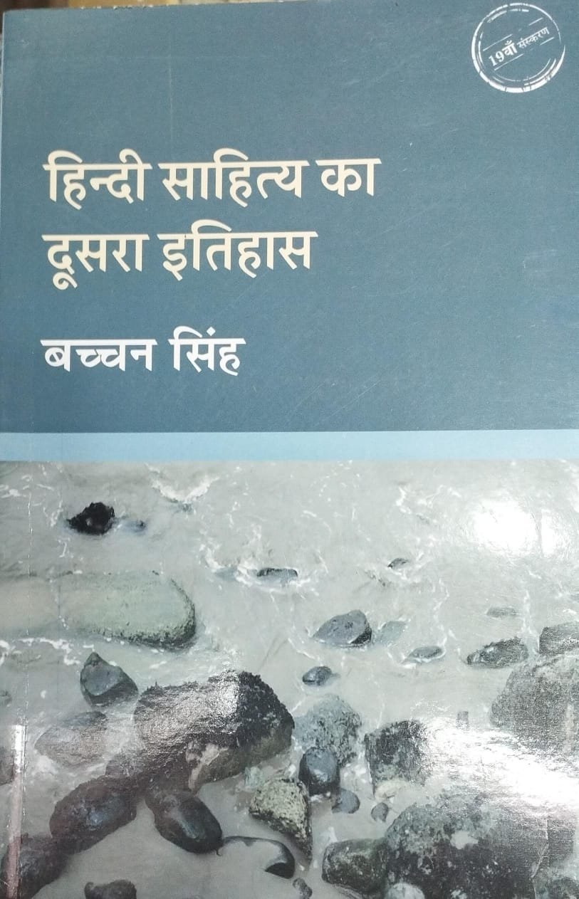 RadhaKrishna Hindi Sahitya Ka Doosara Itihas 18th Edition 2026 By Bachchan Singh By Radhakrishna Prakashan Pvt. Ltd