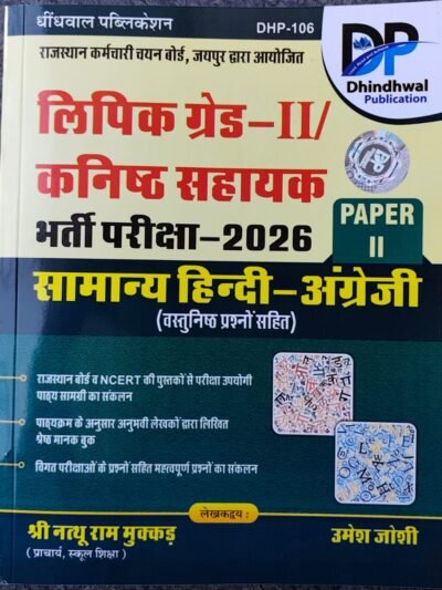 Dhindhwal LDC Grade 2nd Clerk Lipik Paper 2nd Hindi and English With Objective Questions 2026 Edition By Nathu Ram Mukkad and Umesh Joshi By Dindhwal Publication