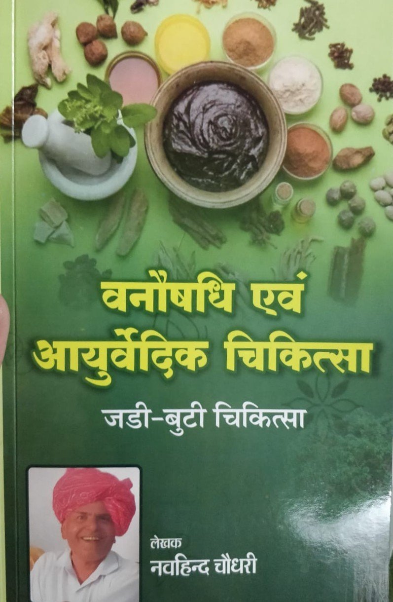 Vanosdhi Evam Ayurvedic Chikitsa Jadi Buti Chikitsa Hindi Edition by Navhind Choudhary
