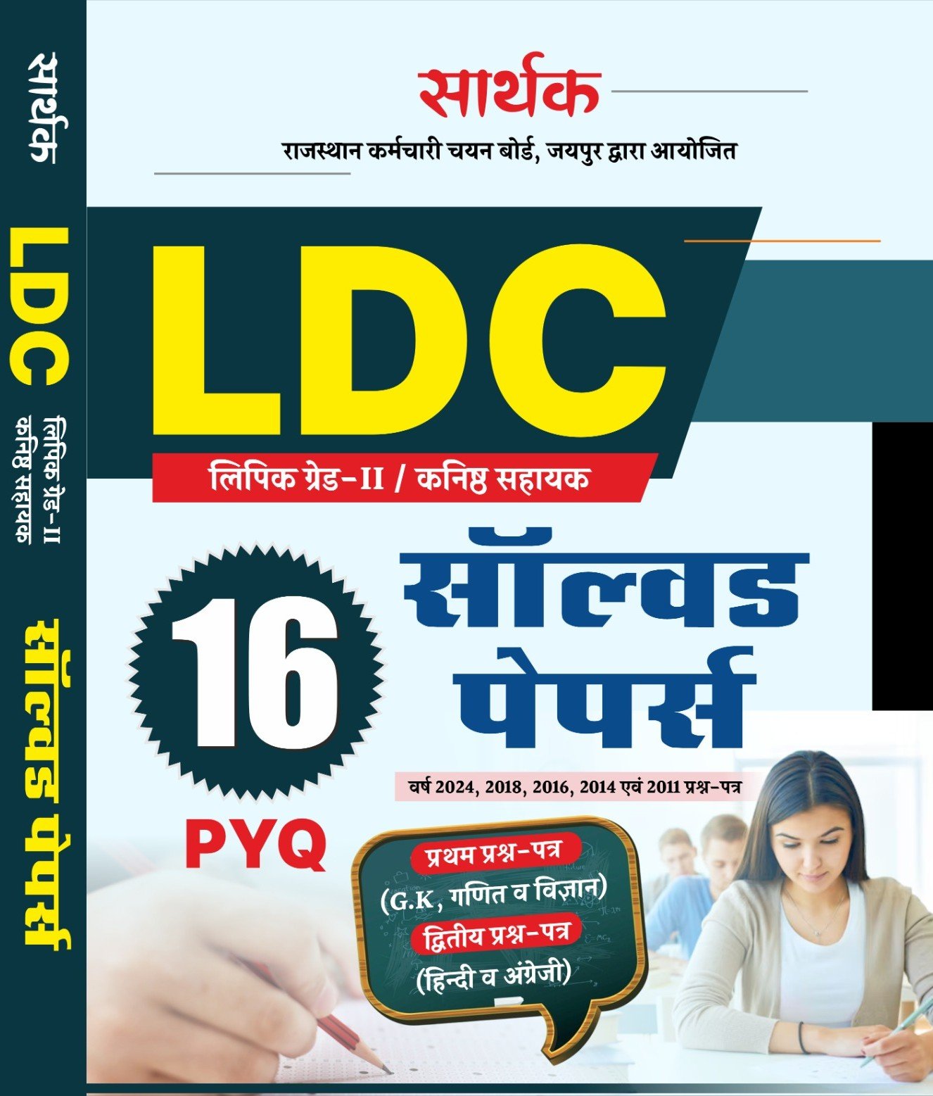 Sarthak Rajasthan LDC Grade 2nd Lipik II Grade 16 Solved Paper PYQ By Sarthak Publication