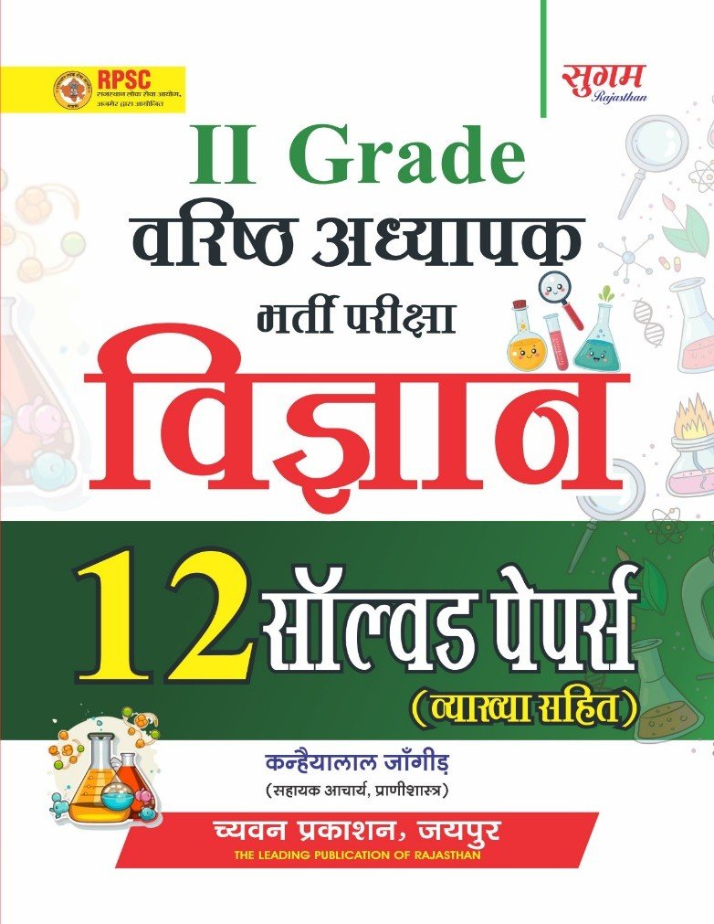Chyavan 2nd Second Grade Vigyan (Science) 12 Solved Papers 2026 By Puspa Shaswat By Chyavan Prakashan, Sugam Prakashan
