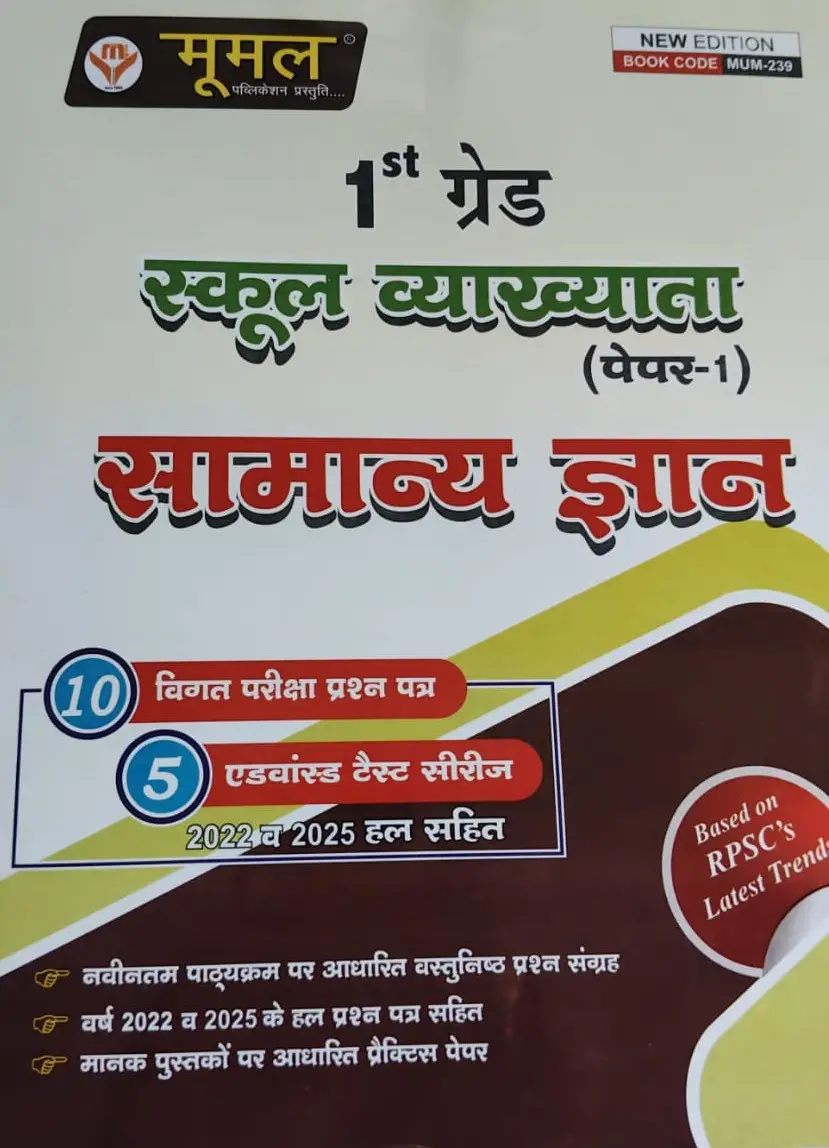Moomal 1st First Grade Paper-1 Samanya Gyan 10 Previous Year Paper or 5 Advanced Test Paper New Edition 2026 For 1st Grade Exam By Mumal Publication