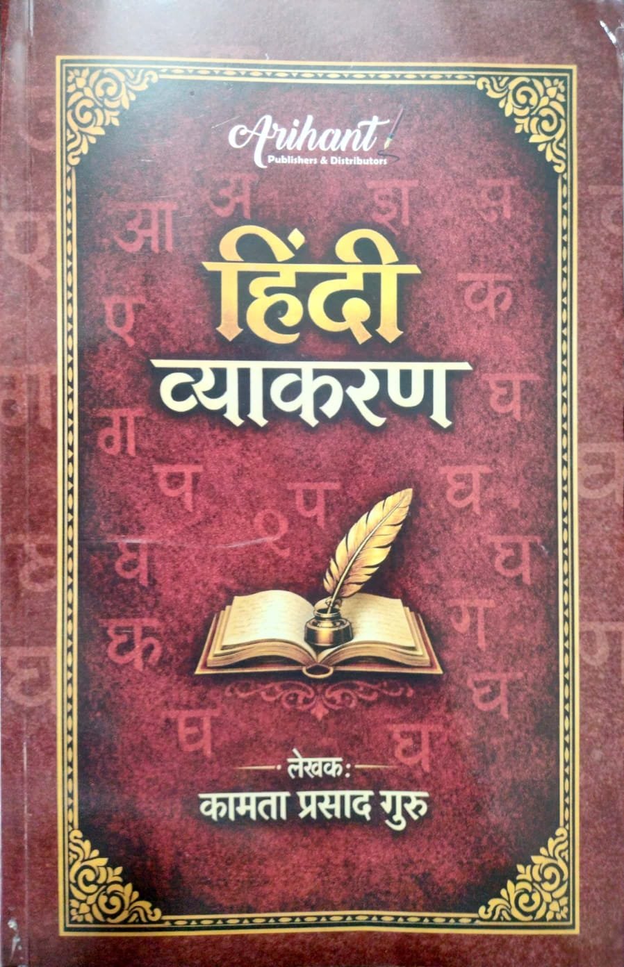 Arihant Hindi Vyakaran By Kamta Prasad Guru By Arihant Publication