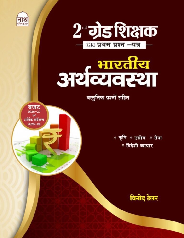 Nath RPSC 2nd Second Grade GK First Paper Bhartiya Arthvyavastha (Indian Economy) New Edition 2026 By Vinod Tailor And Pooja Yadav By Nath Publication