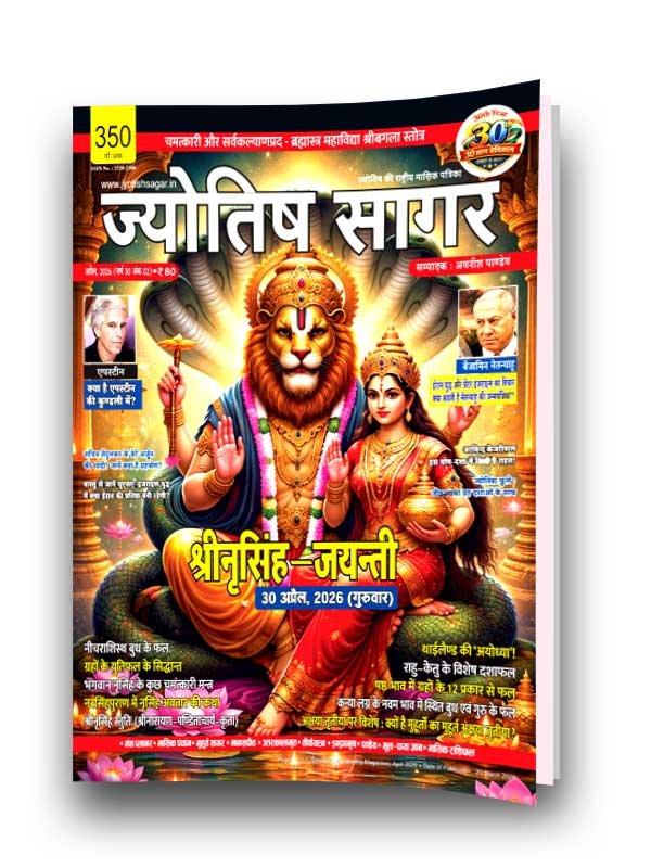 Jyotish Sagar April 2026 Shree Narsingh Jyanti New By Jyotish Sagar