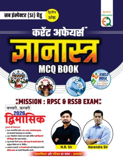 Quality Education Gyanastra Bimonthly Current Affairs January February 2026 MCQ Book For RPSC And RSSB Exams By N.R. Sir And Narendra Sir By Quality Education