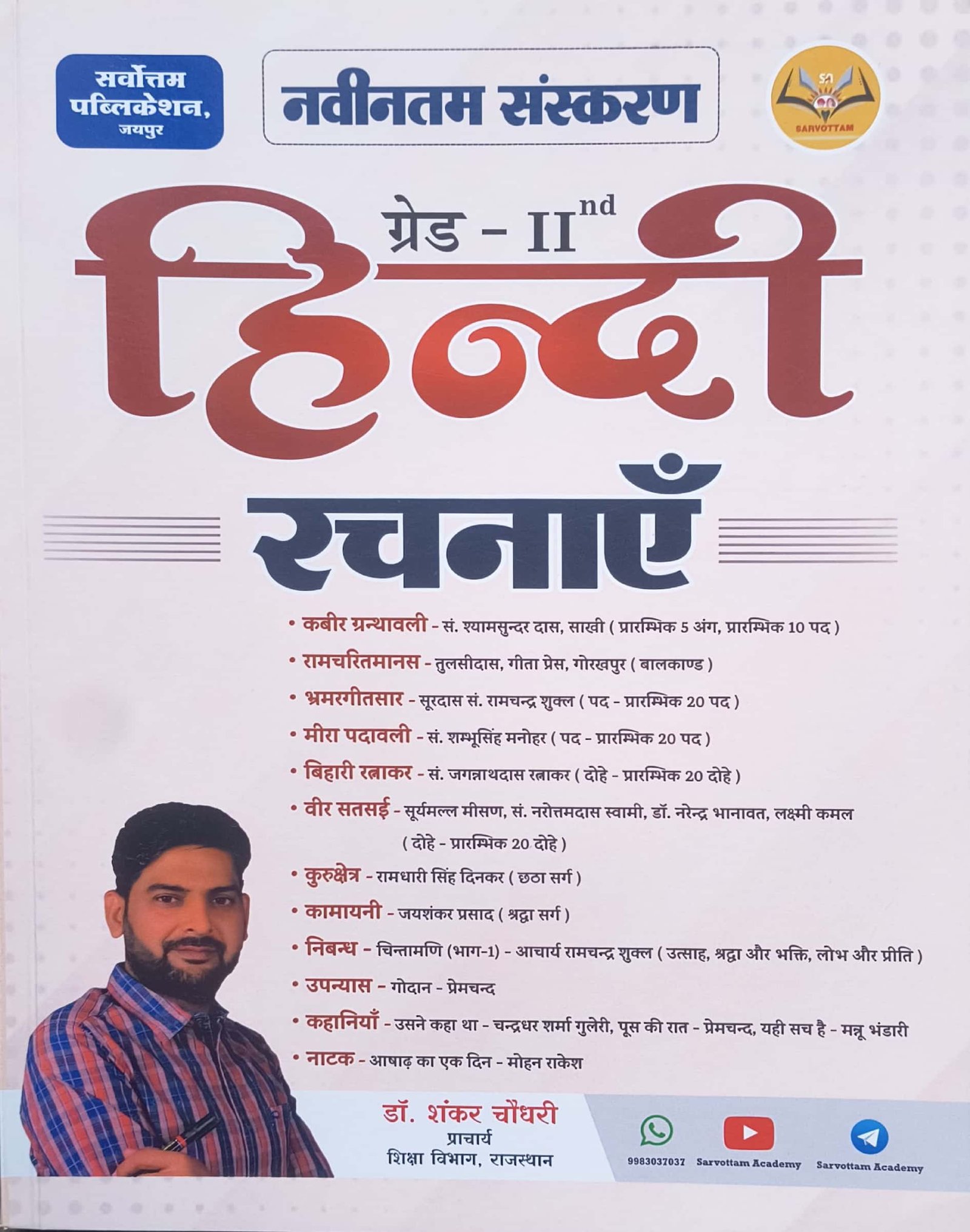 Sarvottam RPSC 2nd Second Grade Hindi Rachnaye By Dr. Shankar choudhary New Edition By Sarvottam Publication