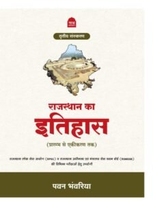 Nath Rajasthan ka Itihas (History of Rajasthan) New Edition Hindi Pawan Bhawariya By Nath Publication