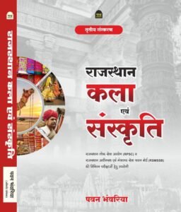 Nath Rajasthan Kala Evam Sanskriti (Rajasthan Art & Culture) New Edition Hindi Pawan Bhawariya By Nath Publication