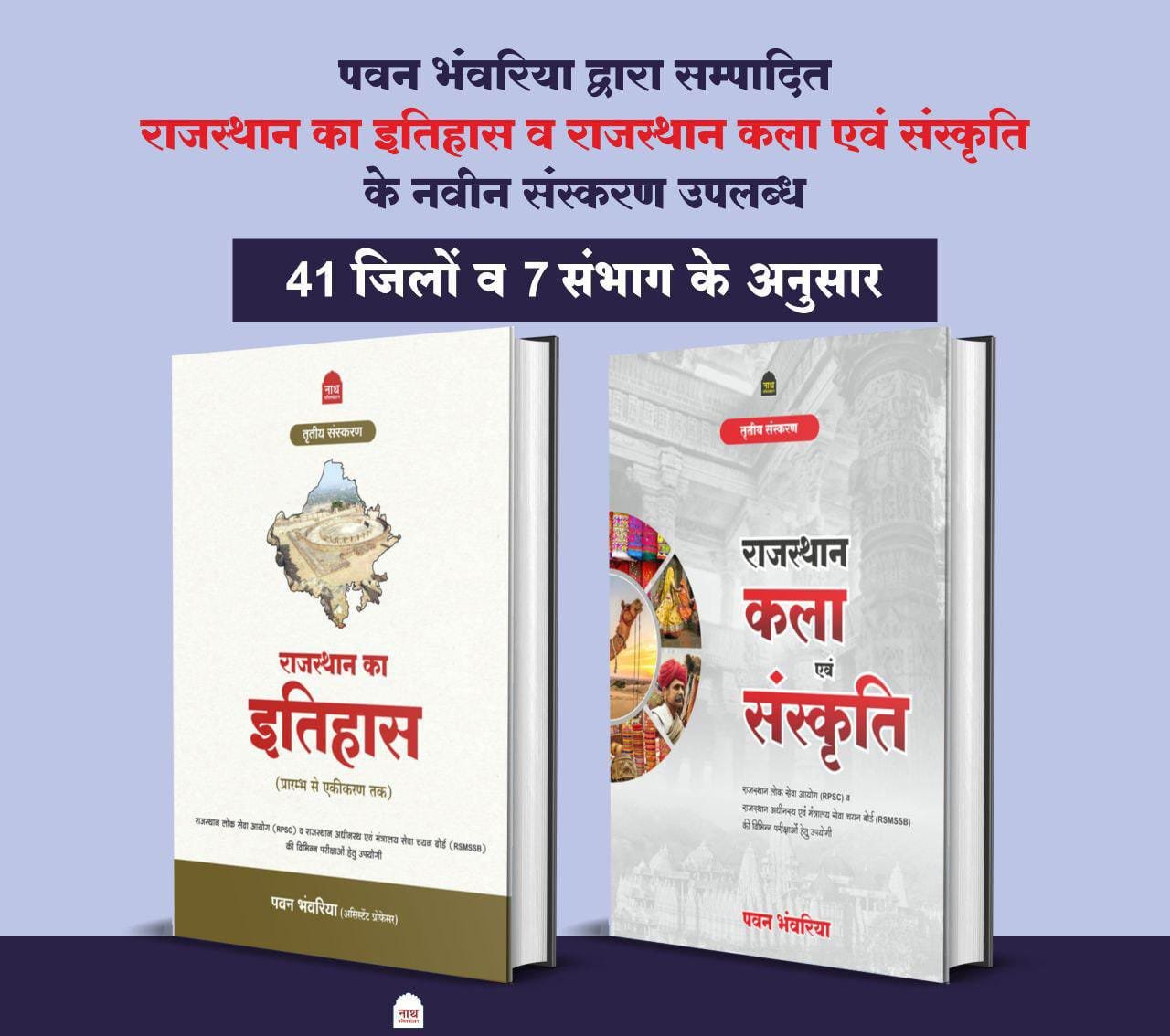 NATH COMBO PACK RAJASTHAN KA ITIHAS & KALA EVAM SANSKRITI (RAJASTHAN HISTORY ART AND CULTURE) LATEST 2025-26 BY NATH PUBLICATION