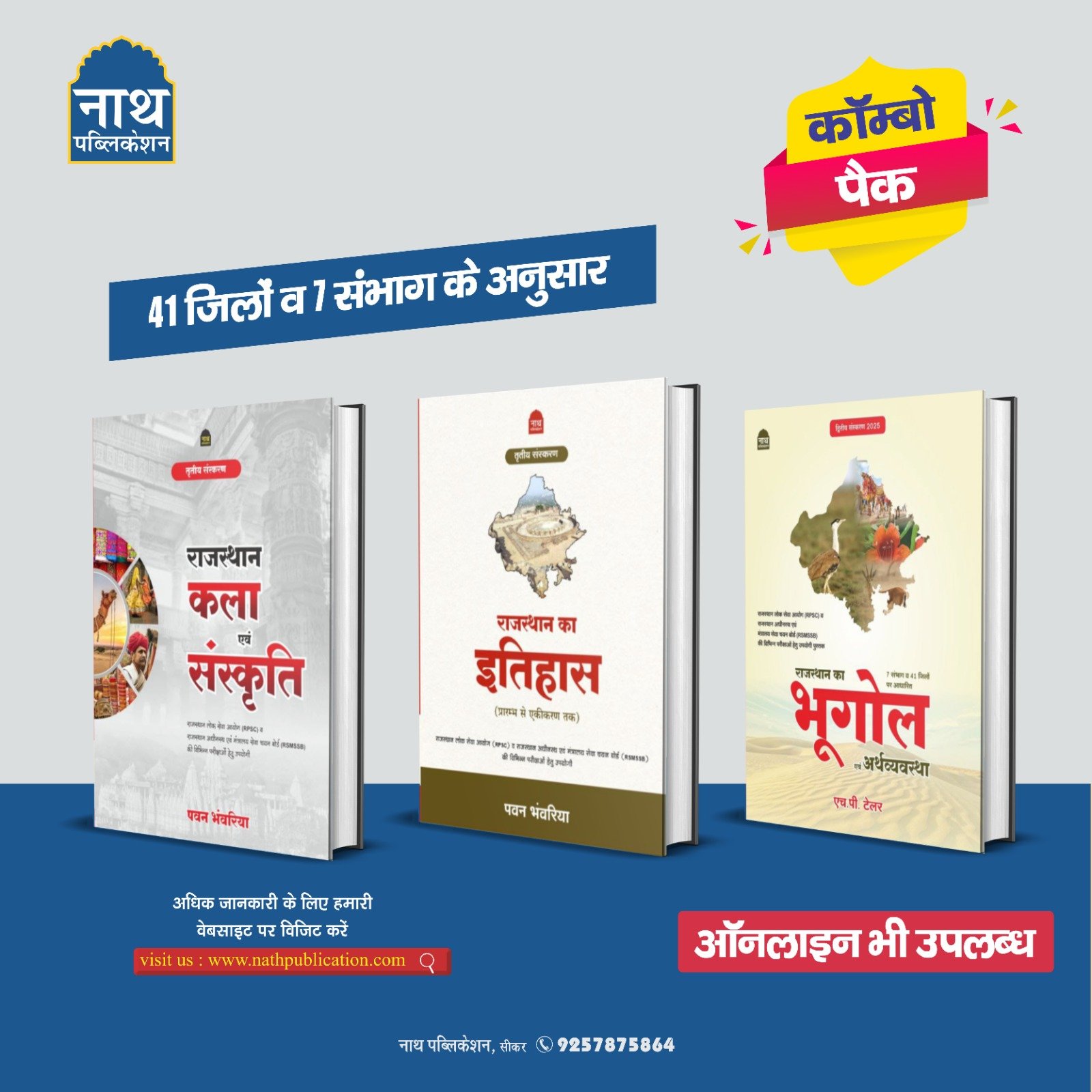 NATH COMBO PACK RAJASTHAN KA ITIHAS & KALA EVAM SANSKRITI & RAJASTHAN KA BHUGOL (RAJASTHAN HISTORY ART AND CULTURE AND GEOGRAPHY) LATEST 2025-26 PAWAN BHAWARIYA BY NATH PUBLICATION