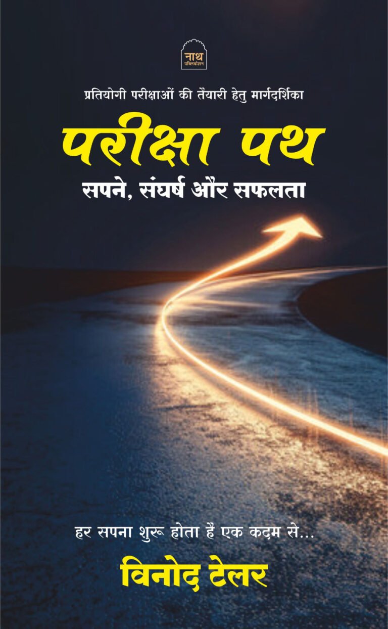 NATH PARIKSHA PATH (PRATIYOGEE PAREEKSHAON KEE TAIYAAREE HETU MAARGADARSHIKA ) BY VINOD TAILOR NATH PUBLICATION