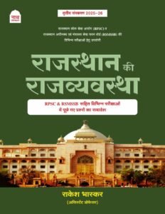 Nath Rajasthan Ki Rajvyavastha (Polity of Rajasthan) RPSC, RAS, RSSB Exams New Edition Hindi Rakesh Bhaskar By Nath Publication