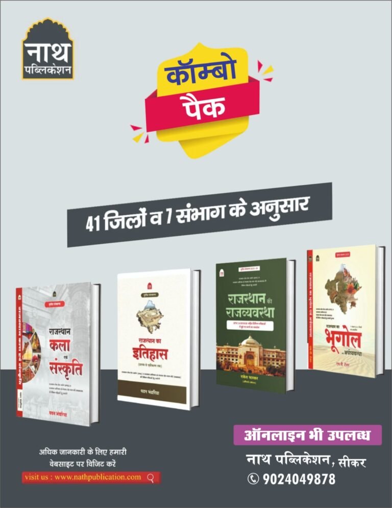 NATH COMBO PACK RAJASTHAN KA ITIHAS & KALA EVAM SANSKRITI & RAJASTHAN KA BHUGOL, RAJVYVATSHA (RAJASTHAN HISTORY ART AND CULTURE AND GEOGRAPHY, POLITY) LATEST 2025-26 PAWAN BHAWARIYA BY NATH PUBLICATION