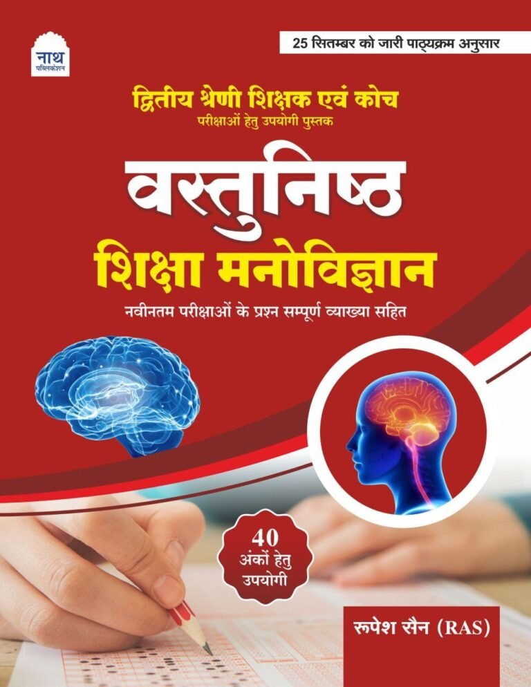 Nath RPSC 2nd Second Grade Vastunisth Shiksha Manovigyan Evam Coach (Educational Psychology Objective Question ) Based on New Syllabus 2025 By Rupesh Sain By Nath Publication