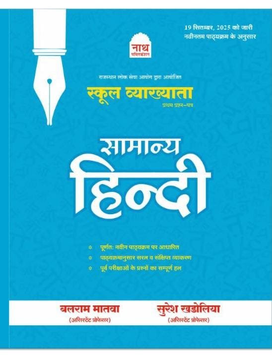 Nath RPSC 1st FIRST GRADE 1ST PAPER SAMANYA HINDI LATEST EDITION 25 – 26 By Nath Publication