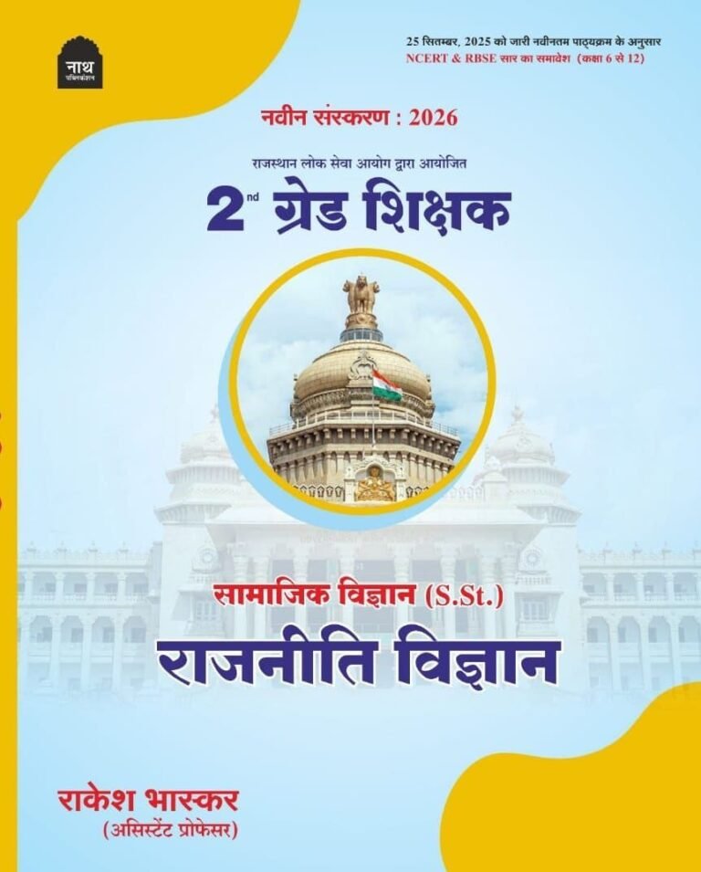 Nath RPSC 2nd Second Grade Samajik Adhyan SST Political Science (Rajneeti Vigyan) 2026 Edition By Rakesh Bhaskar For 2nd Grade Exam By Nath Publication