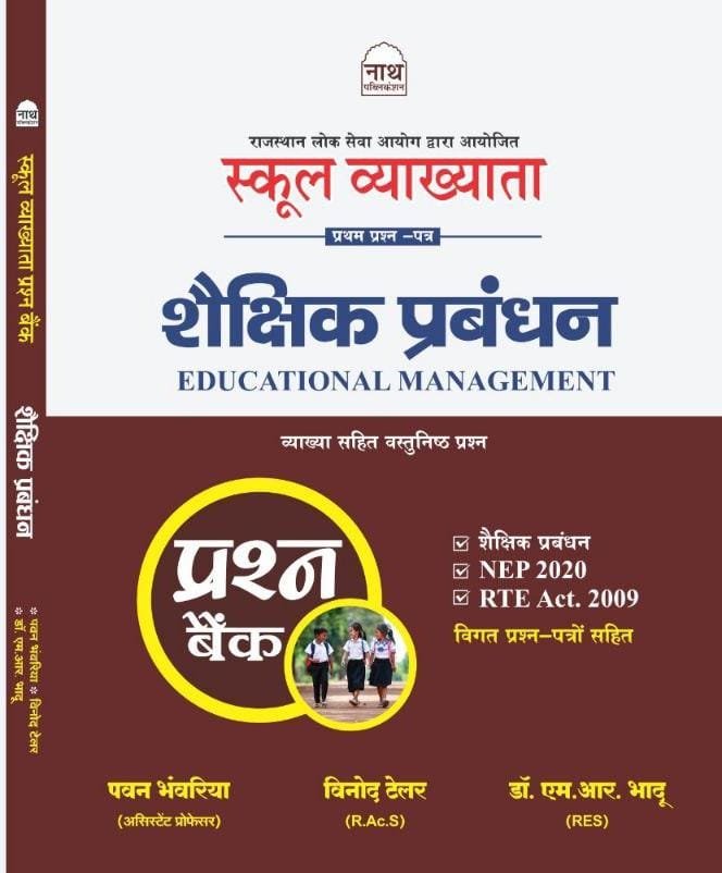 NATH RPSC FIRST 1ST GRADE SCHOOL LECTURER FIRST PAPER EDUCATIONAL MANAGEMENT OBJECTIVE VYAKHYA SAHIT LATEST 26-27 EDITION PAWAN BHAWARIYA BY NATH PUBLICATION