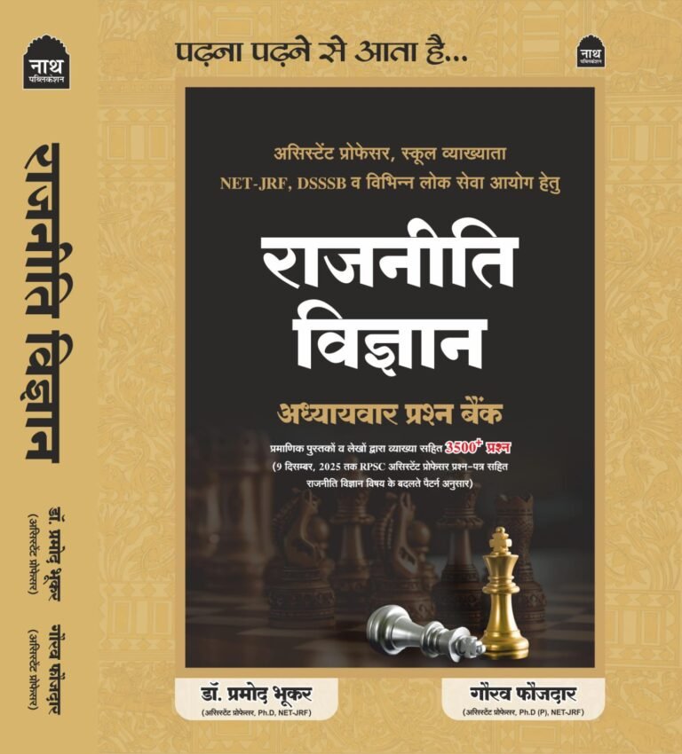 NATH RAJNITI VIGYAN (POLITICAL SCIENCE) OBJECTIVE 3500+ PRASHN VYAKHYA SAHIT FOR 1st GRADE ,ASS PROFF NET-JRF, DSSSB ETC LATEST 2ND EDITION 2026 – 27 DR. PRAMODH BUKAR BY NATH PUBLICATION