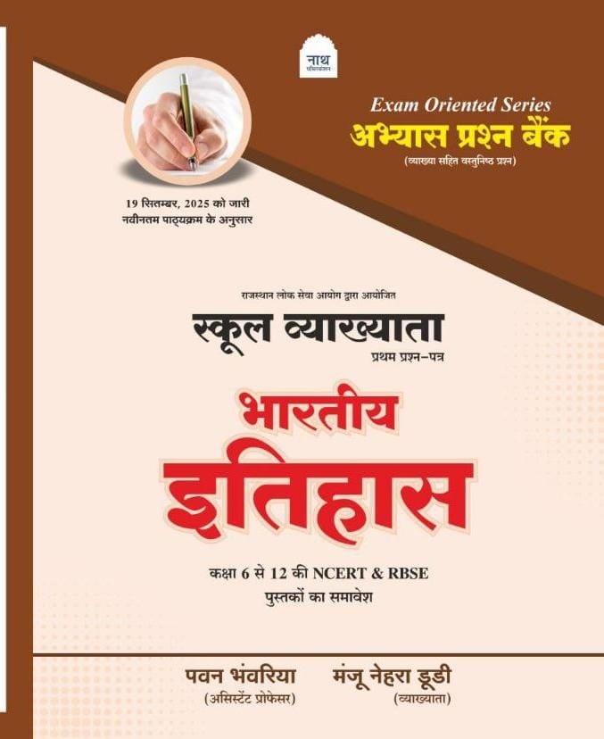 Nath RPSC 1st First Grade Paper 1 Bhartiya Itihas (Indian History) Abhyas Prashan Bank By Pawan Bhawariya, Manju Nehra Dudi By Nath Publication